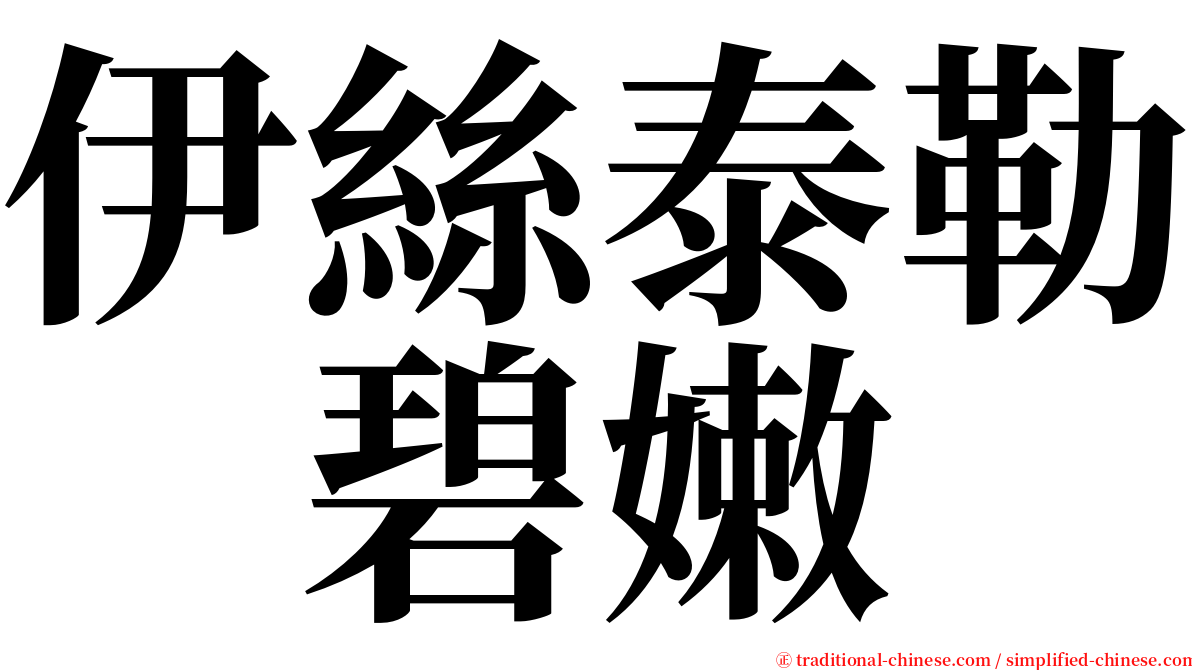 伊絲泰勒　碧嫩 serif font